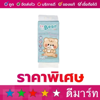 กระดาษทิชชู่ ลาลาแบร์ แบบแขวน ดึง ง่าย 1300 แผ่น หรือ 325 ดึง 1 แพ็ค