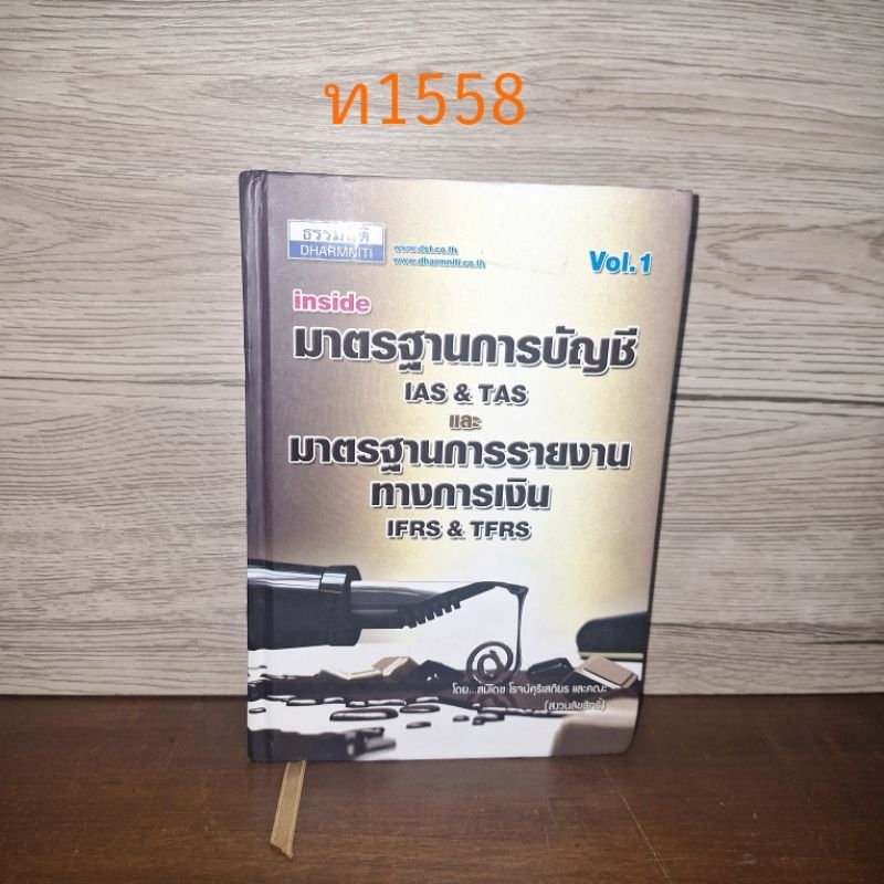 มาตรฐานการบัญชีIAS&TAS และมาตรฐานการรายงานทางการเงินIFRS&TFRS