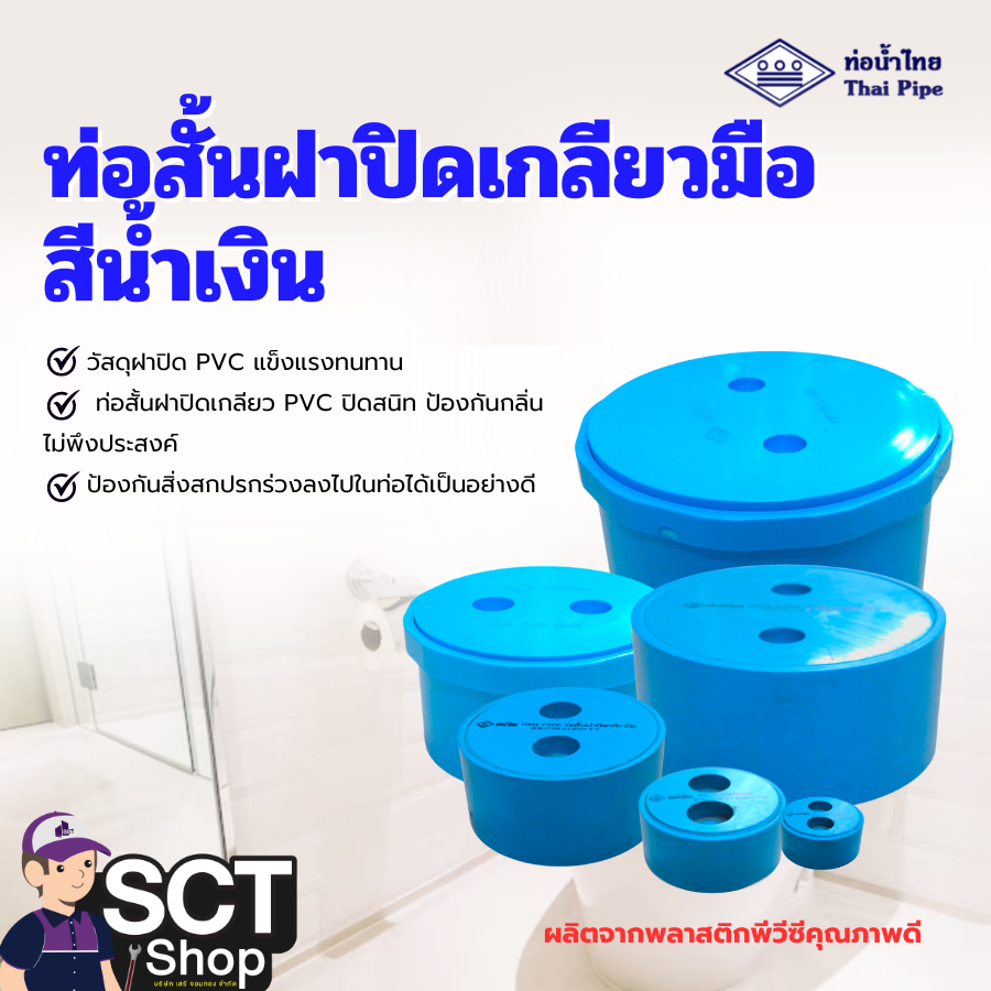 น้ำไทย ท่อสั้นฝาปิดเกลียวมือ ขนาด  2" - 6"  วัสดุฝาปิด PVC แข็งแรงทนทานต่อ-การใช้งาน