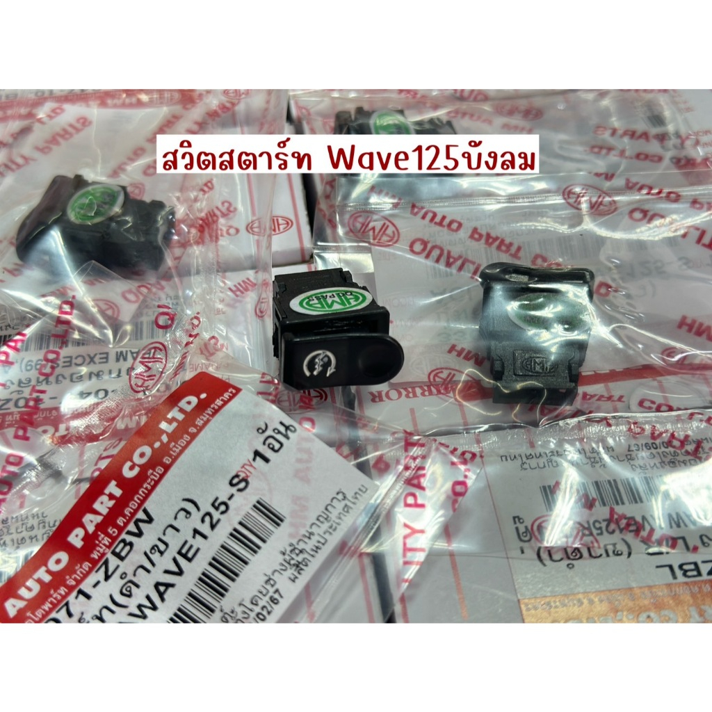 สวิตสตาร์ทมือ Wave125บังลม งานHMA ราคาต่อ1ชิ้น