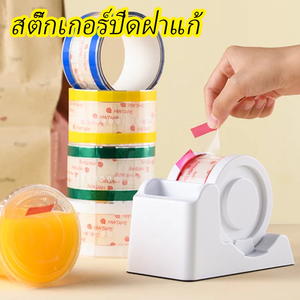 เทปที่สามารถฉีกออกได้ง่าย 460 แผ่น/ม้วน สติ๊กเกอร์ปิดฝาถ้วย สติ๊กเกอร์ปิดฝาแก้วน้ำกันน้ำหก