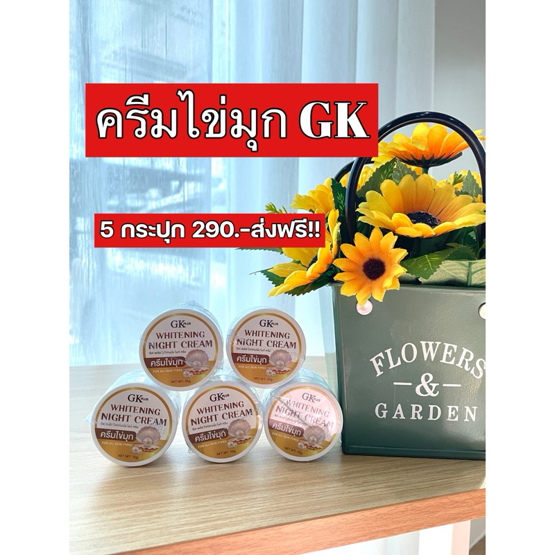 โปรใหม่ 2แถม3ได้5กระปุกส่งฟรี ครีมไข่มุกgk ของแท้ สิว ฝ้า หน้าใส