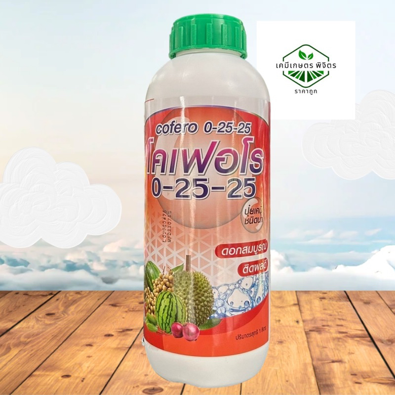 โคเฟอโร ปุ๋ยน้ำ 0-25-25 ปุ๋ยน้ำเข้มข้น ดอกสมบูรณ์ ติดผลดี ขนาด 1 ลิตร
