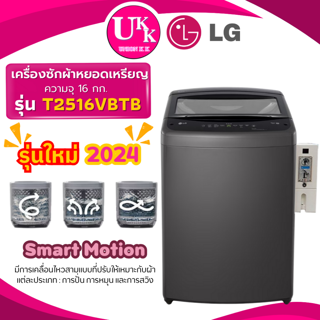 LG เครื่องซักผ้าติดกล่องหยอดเหรียญ รุ่น T2516VBTB 16 กก. Smart Inverter ( TV2516DV3M T2517 T2515 )