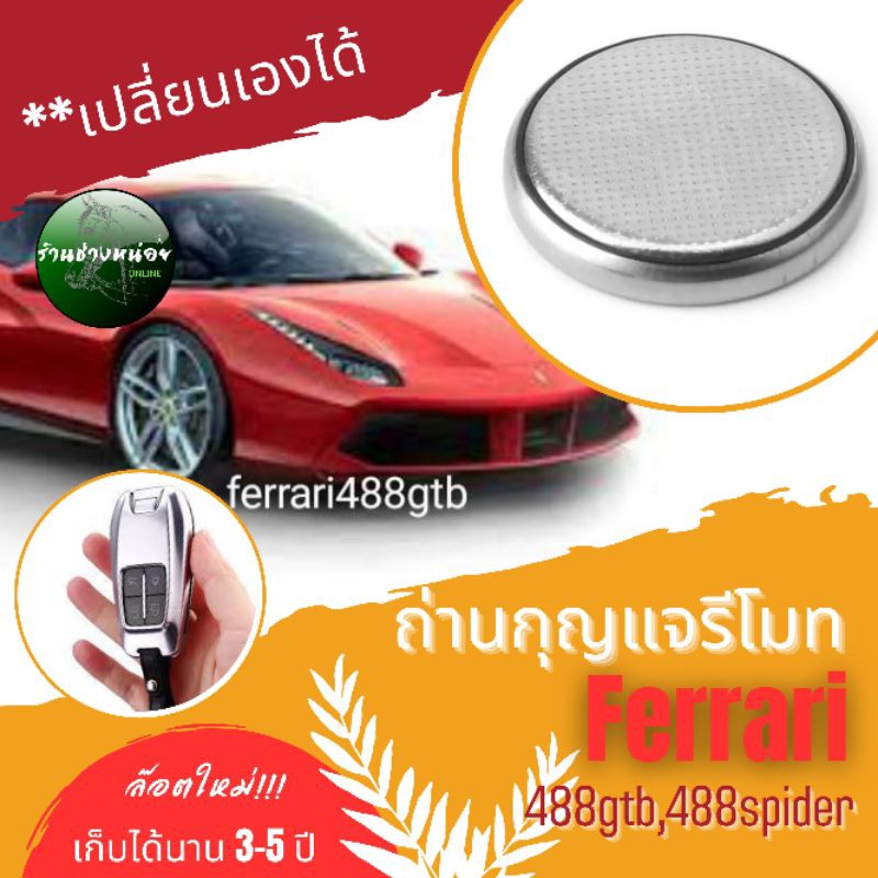 ถ่านกุญแจรีโมทFerrari488gtb,488spider(D)