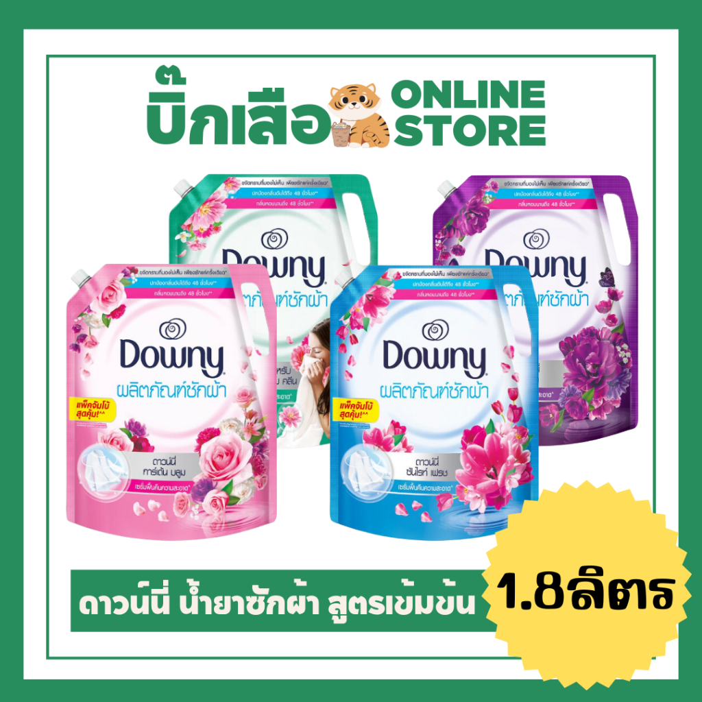 Downy ดาวน์นี่ น้ำยาซักผ้า 1.8ลิตร  ตากในที่ร่ม / ซันไรท์เฟรช / การ์เด้นบลูม / มิสทีค