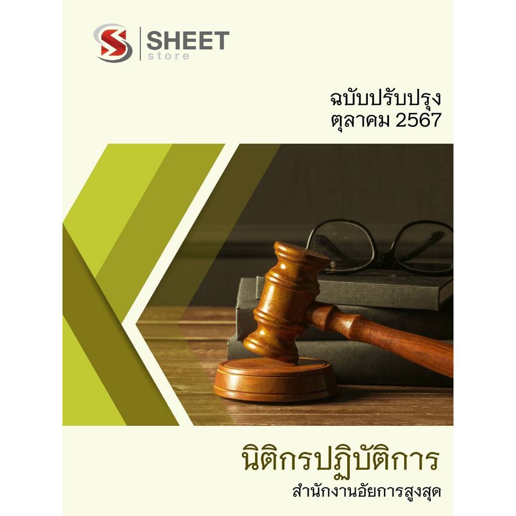 แนวข้อสอบ นิติกรปฏิบัติการ สำนักงานอัยการสูงสุด 2567