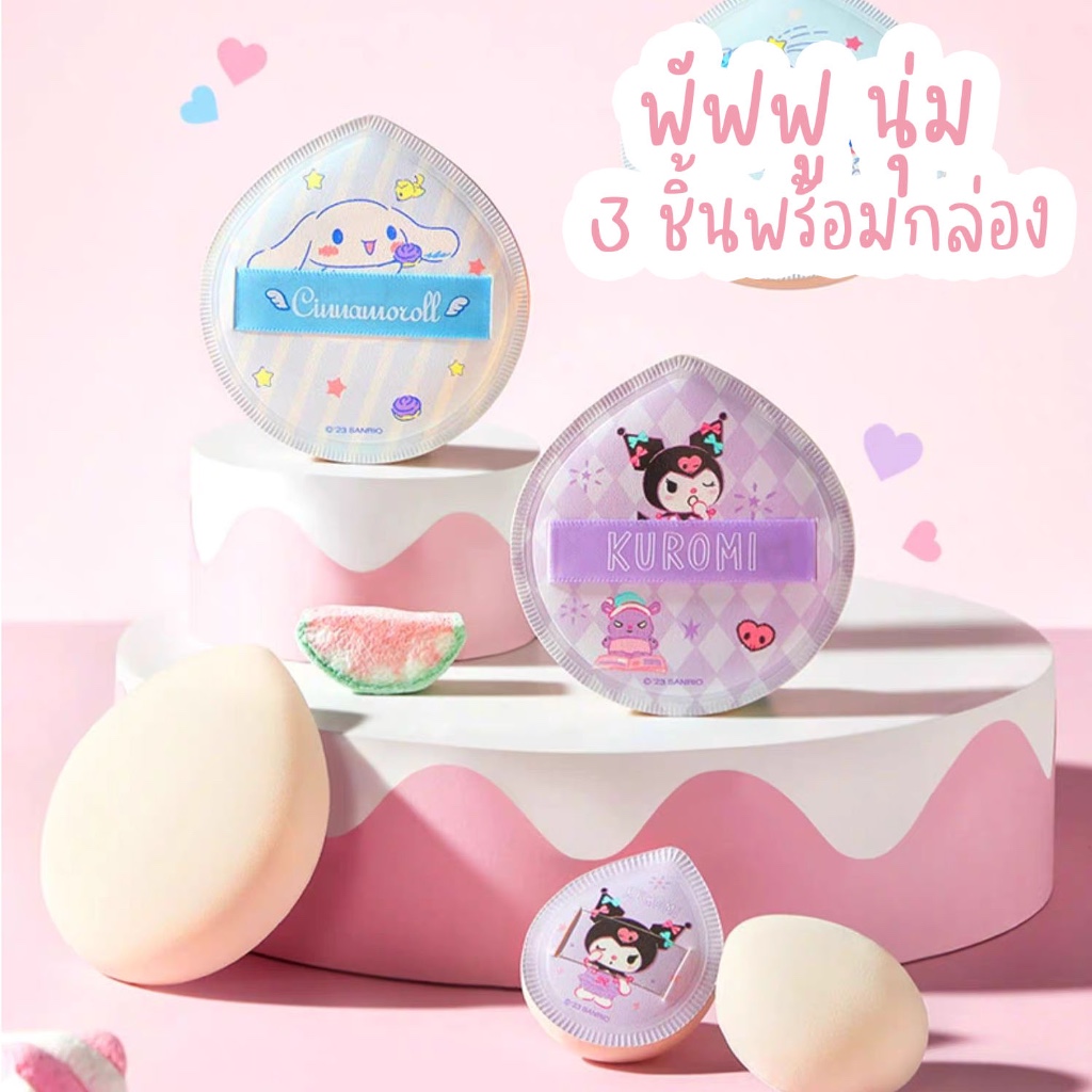 ฟองน้ำแต่งหน้า คุชชั่นพัฟ ซานริโอ้ ลิขสิทธิ์แท้จาก miniso ต่างประเทศ 1 เซตมี 2-3 ชิ้น พร้อมกล่องเก็บ