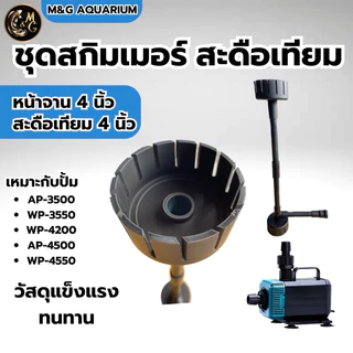 ชุดสกิมเมอร์ สะดือเทียม หน้าจาน 4นิ้ว บนล่าง ดูดมูลปลา ฝุ่นผิวน้ำ ทำความสะอาดบ่อปลา (ไม่รวมปั้ม) สีดำ