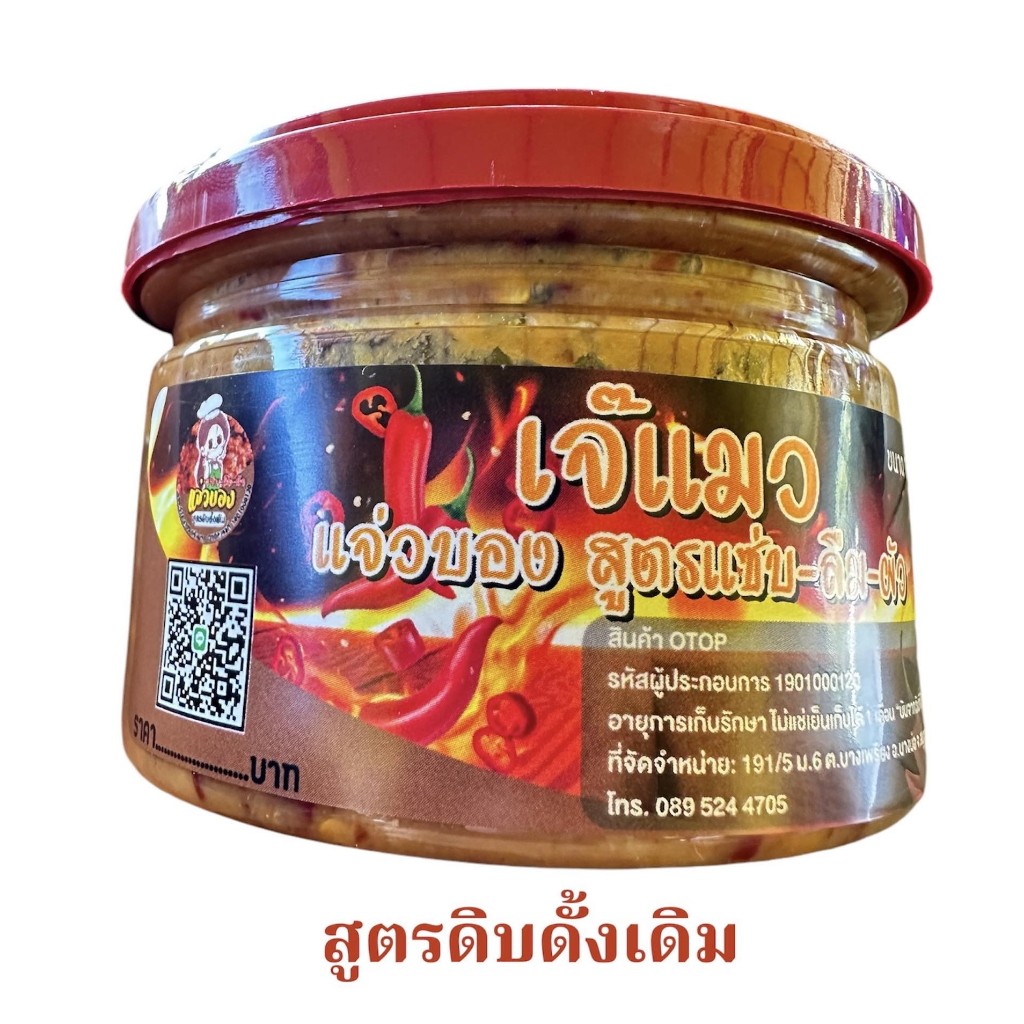 เจ๊แมว แจ่วบอง สูตรดิบดั้งเดิม ขนาด 150 กรัม แซ่บนัวร์ เก็บได้นานรสชาติถูกปากสะอาดปลอดภัย ผลิตจากปลาคุณภาพ