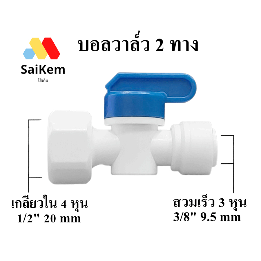 บอลวาวล์ว 4 หุน 1/2" เกลียวใน แปลงเป็น 3 หุน 3/8" สวมเร็ว อะไหล่เครื่องกรองน้ำ พ่นหมอก