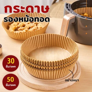 กระดาษรองหม้อทอดไร้น้ำมัน (แพ็ค30/50ชิ้น) กระดาษรองอบ กระดาษซับน้ำมัน แบบใช้แล้วทิ้ง สําหรับ หม้อทอดไร้น้ำมัน เตาอบ