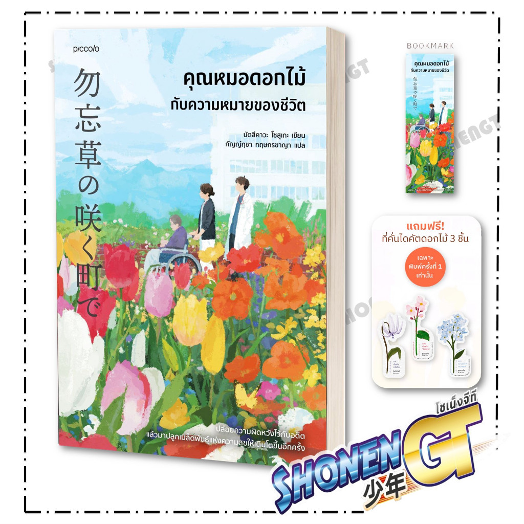 หนังสือ คุณหมอดอกไม้กับความหมายของชีวิต ผู้เขียน นัตสึคาวะ โซสุเกะ สำนักพิมพ์ Piccolo