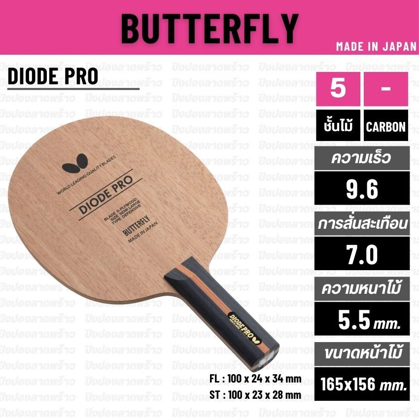 ไม้ปิงปอง BUTTERFLY รุ่น DIODE PRO [ แท้ 100% / ส่งเร็ว ]