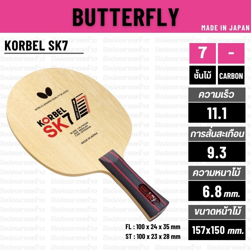 ไม้ปิงปอง BUTTERFLY รุ่น KORBEL SK7 [ แท้ 100% / ส่งเร็ว ]