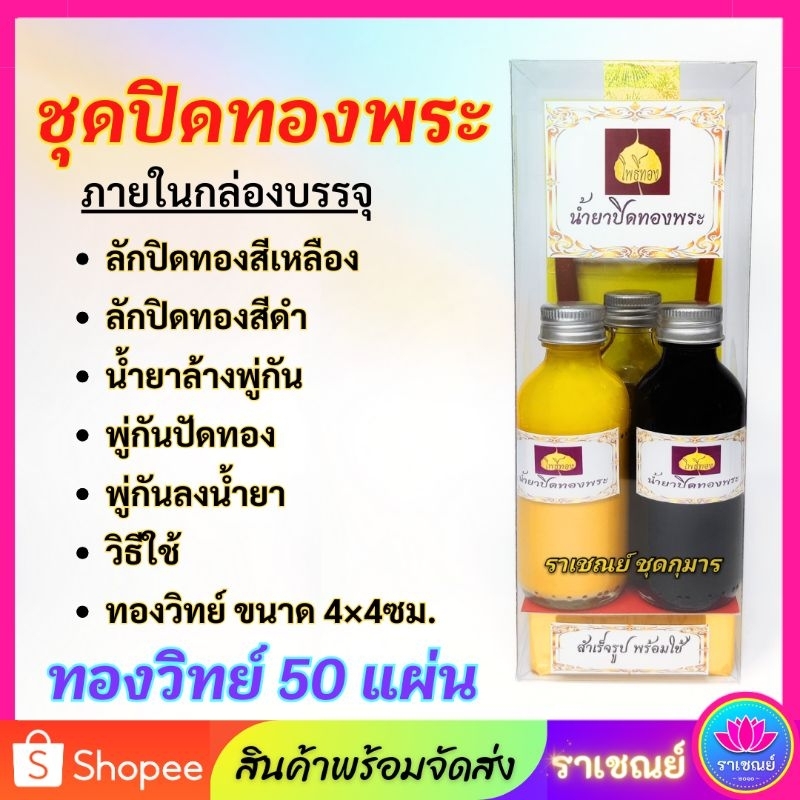 น้ำยาลงลักปิดทองเซ็ทสุดคุ้ม !! แถมฟรี แผ่นทองวิทยศาสตร์ 50 แผ่น✨ ลักปิดทองพระ ปิดทองอย่างดี