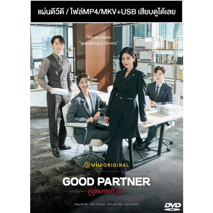 DVD / USB ซีรี่ย์เกาหลี Good Partner คู่หูทนายตัวแม่ (2024) ซับไทย/พากย์ไทย (แถมปก)