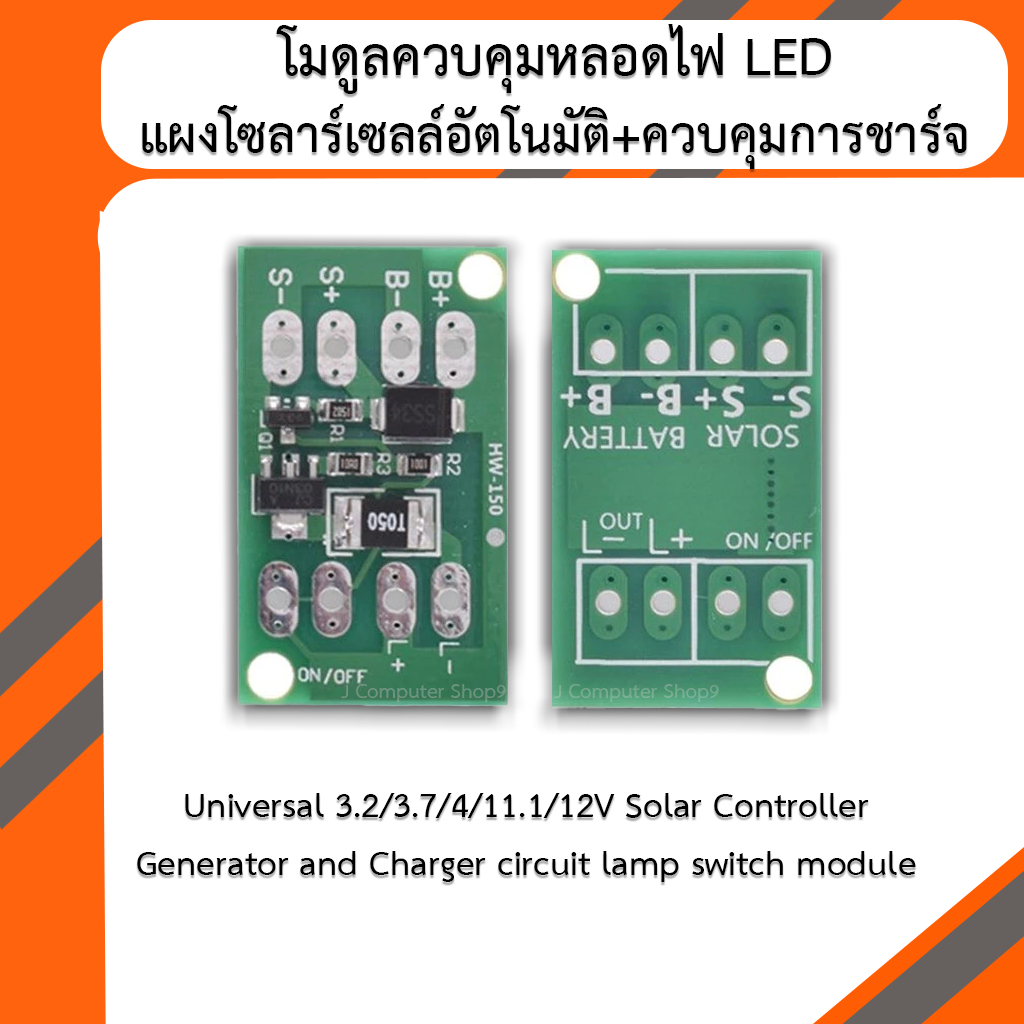 โมดูลควบคุมหลอดไฟ LED แผงโซลาร์เซลล์อัตโนมัติ+ควบคุมการชาร์จ