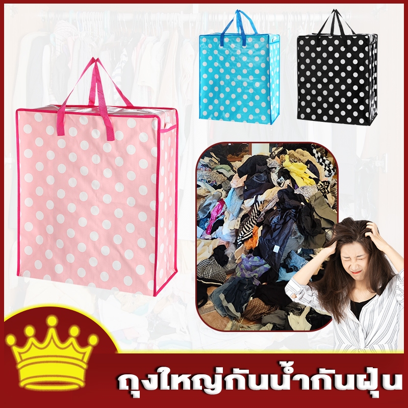 ถุงใหญ่ ถุงย้ายบ้าน กระเป๋าเก็บผ้านวม แข็งแรงทนทาน กันน้ำ กันฝุ่น สามสีหลายขนาด