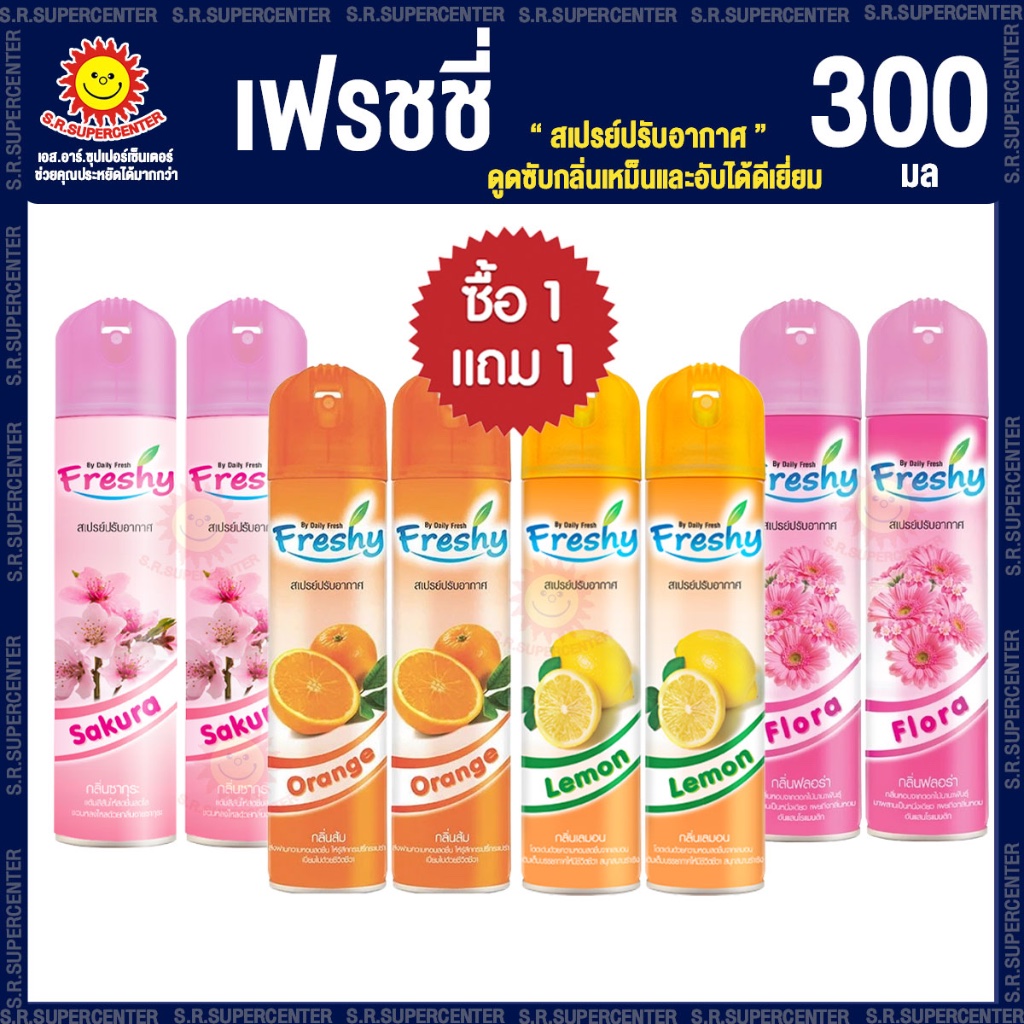 [ 1 แถม 1 ] เฟรชชี่ สเปรย์ปรับอากาศ 300 มล 4กลิ่น