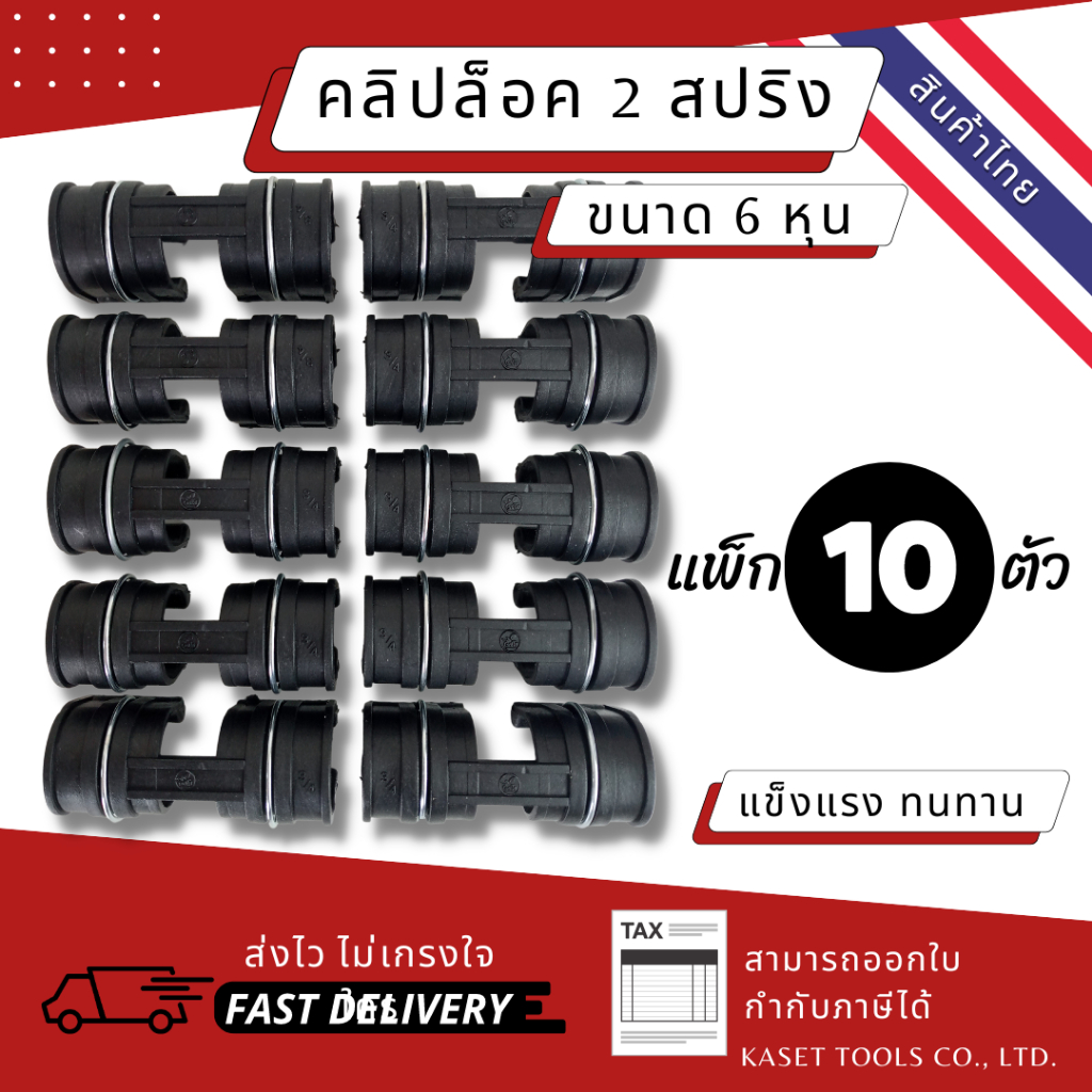 ส่งไว [แพ็ค 10 ตัว][6หุน][มีสปริง] ตัวล็อคสแลน ตัวล็อค คลิปล็อค คลิปล็อคพลาสติก 3/4" (6หุน) (115)