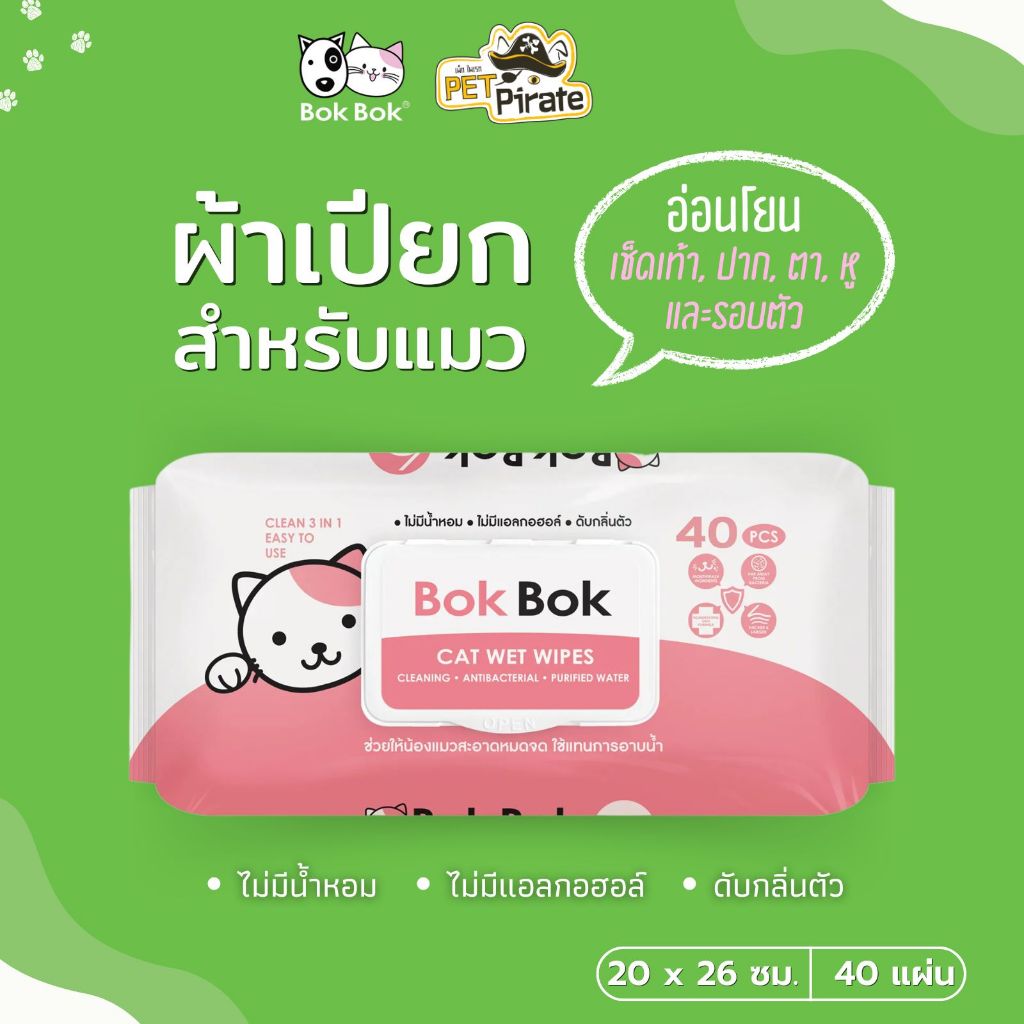Bok Bok Cat Wet Wipes ผ้าเปียกทำความสะอาดแมว สูตรอ่อนโยน ไร้แอลกอฮอล์ (ห่อสีชมพู) 40 แผ่น
