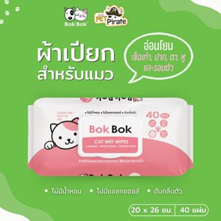 Bok Bok Cat Wet Wipes ผ้าเปียกทำความสะอาดแมว สูตรอ่อนโยน ไร้…