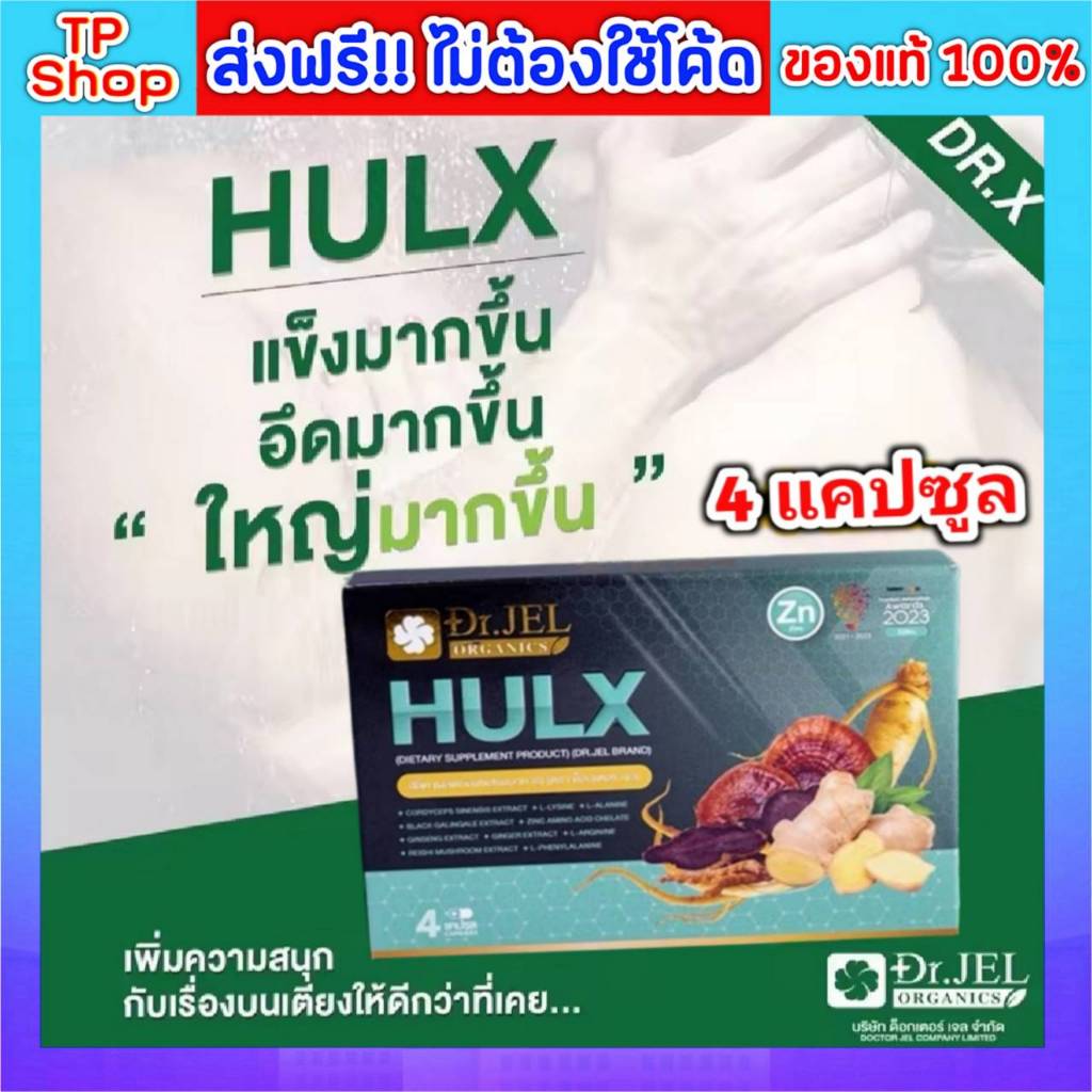 ของแท้💯ส่งฟรี🔥Hulx dr.jel ฮัล์ค ขนาดทดลอง 4 แคปซูล Doctor Jel ดร.เจล ของแท้จากบริษัท