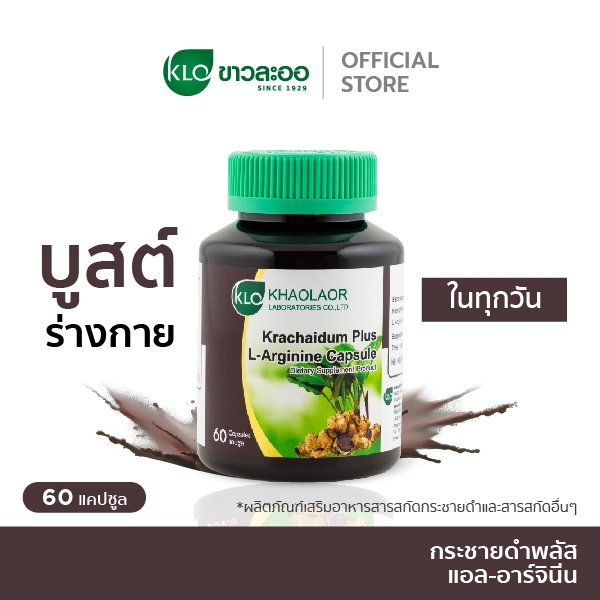 Khaolaor ขาวละออ กระชายดำพลัสแอล-อาร์จินีน 60 แคปซูล/กล่อง