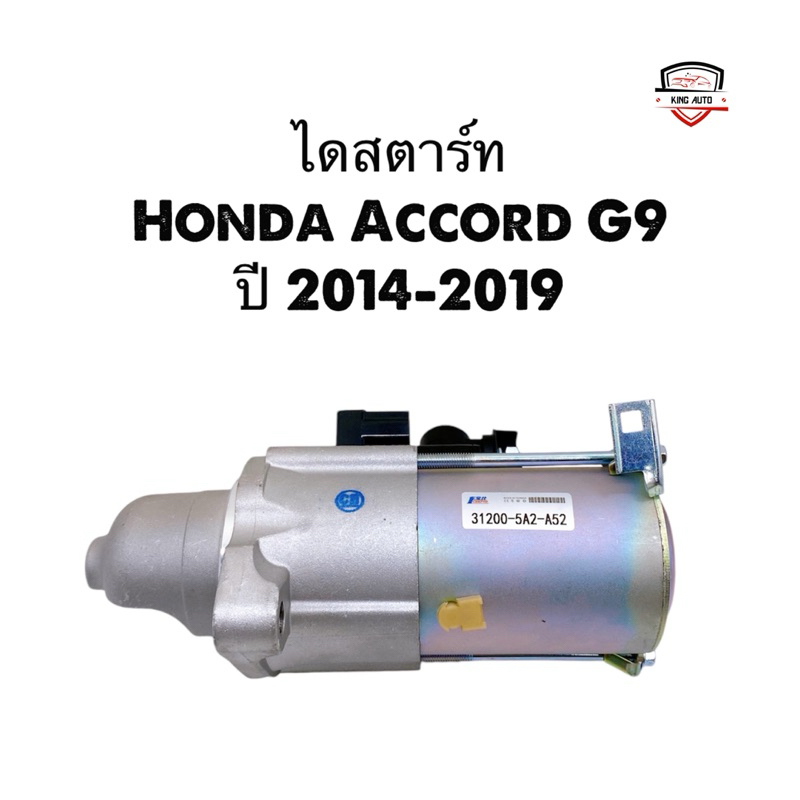 ไดสตาร์ท Honda Accord G9 ปี 2014-2019 ของใหม่ไต้หวัน รับประกัน6เดือน