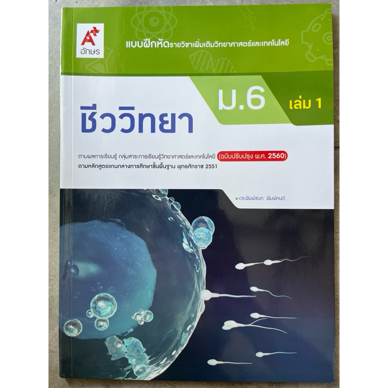 แบบฝึกหัด ชีววิทยา ม.6 เล่ม1 #อจท.