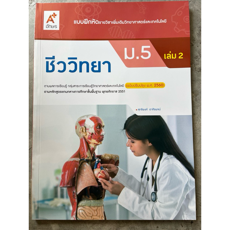 แบบฝึกหัด เพิ่มเติม ชีววิทยา ม.5 เล่ม2 #อจท.