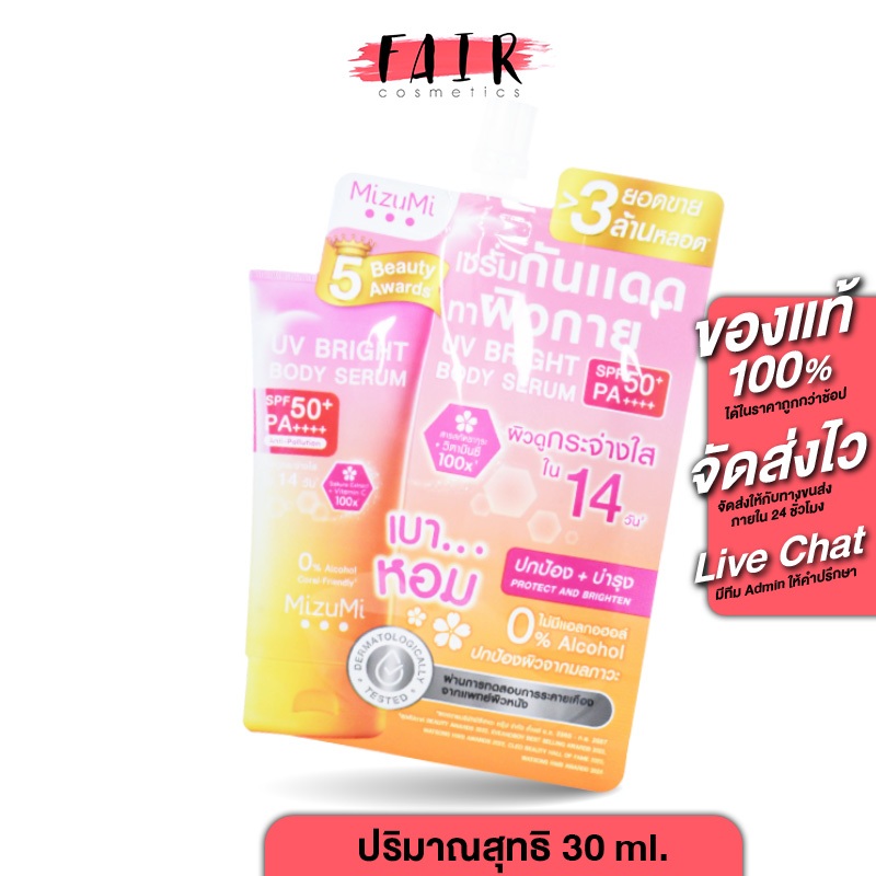 MizuMi UV Bright Body Serum SPF50+ มิซึมิ ยูวี ไบรท์ บอดี้ เซรั่ม [30 ml.] เซรั่ม กันแดด ทาตัว แบบซอง