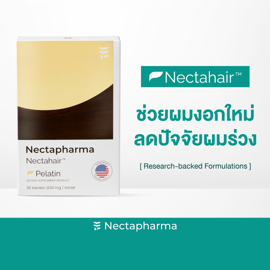 ซื้อ Nectahair วิตามินจบปัญหาร่วง บาง ล้าน Pelatin จาก Nectapharma วิตามินบำรุงผม อาหารเสริมผม ผมร่วง ผมบาง ผมขึ้น biotin