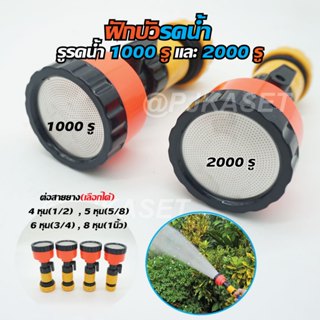 หัวฝักบัวรดน้ำ 1000-2000 รู มีวาล์วปิด-เปิดหรี่ปริมาณน้ำ และ…