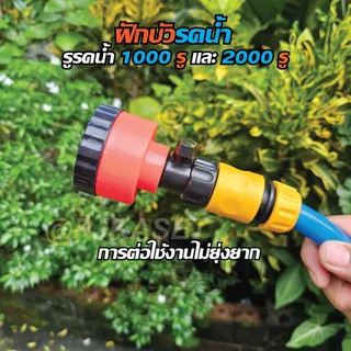 หัวฝักบัวรดน้ำ 1000-2000 รู มีวาล์วปิด-เปิดหรี่ปริมาณน้ำ และข้อต่อสวมเร็วสวมสายยาง รดน้ำนุ่ม ดินไม่กระจาย รดน้ำต้นไม้