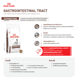 Royal Canin Vet Dog ตับอ่อนอักเสบ GASTROINESTINAL LOW FAT
