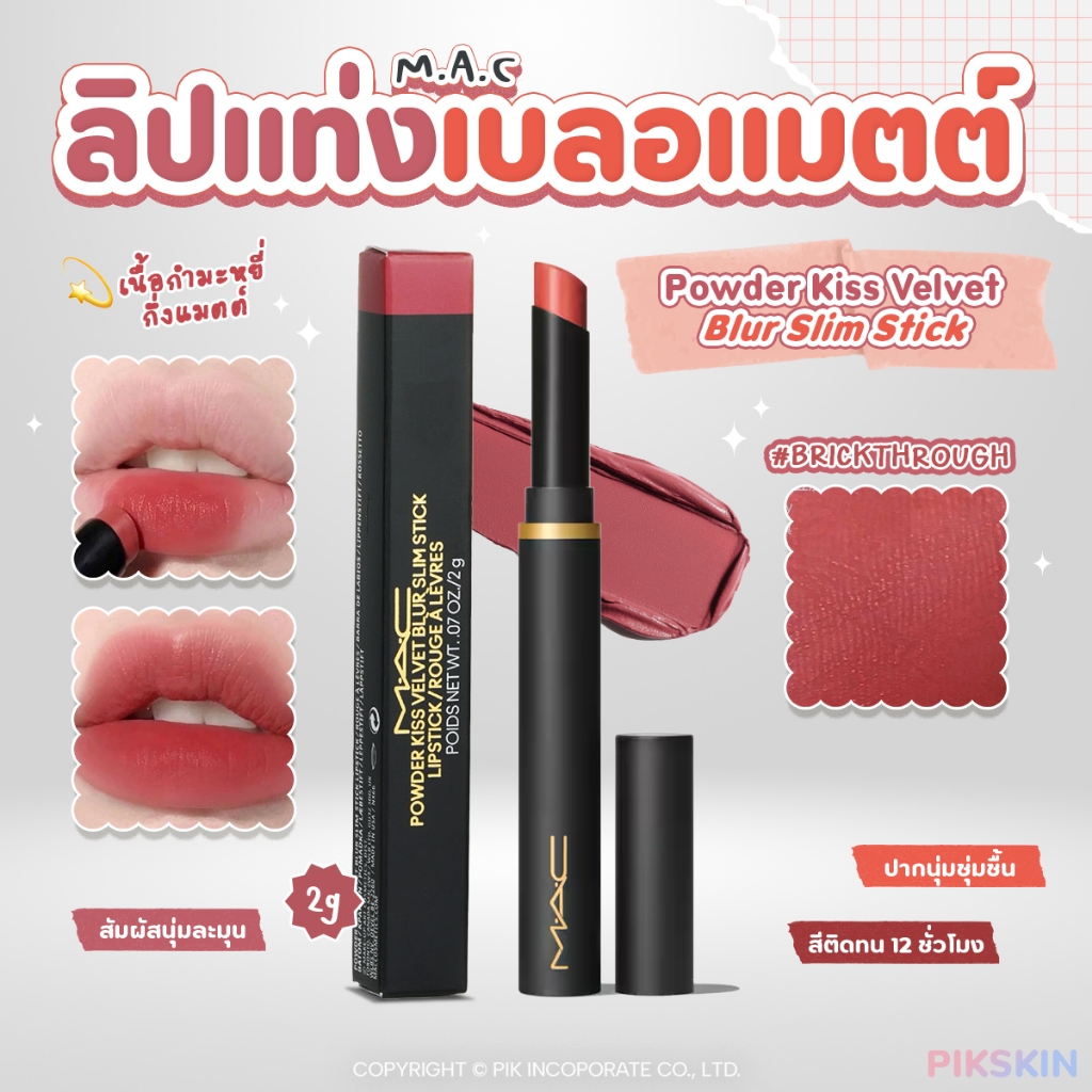 [PIKSKIN] แท้/ส่งไว MAC Powder Kiss Velvet Blur Slim Stick 2g ฟินิชแบบซอฟท์แมทท์แต่ปากยังชุ่มชื้น