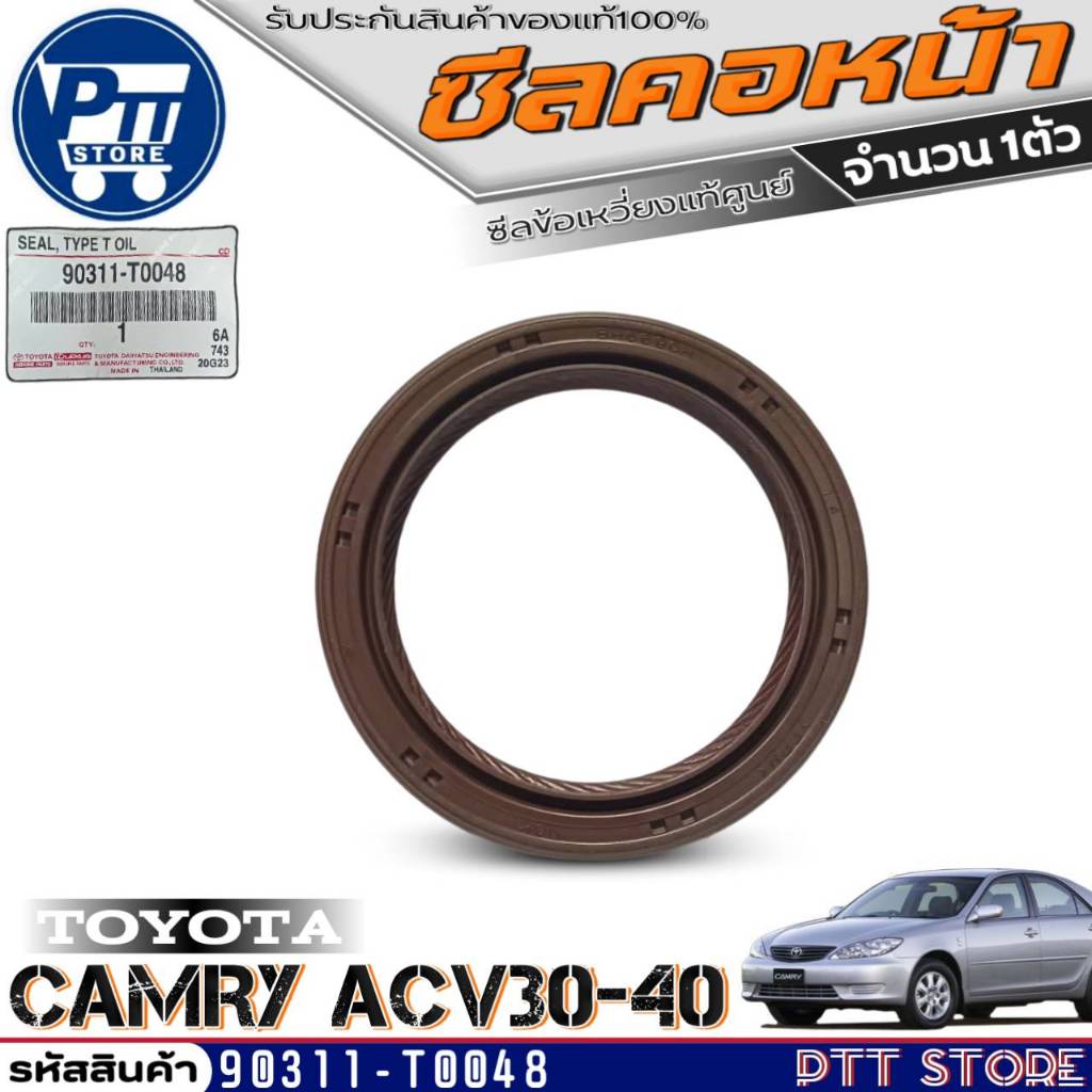 ซีลคอหน้า TOYOTA CAMRY ACV30-40,WISH ซีลข้อเหวี่ยงหน้าแท้ศูนย์ (ขนาด38-50-6) รหัส90311-T0048 (1ตัว)