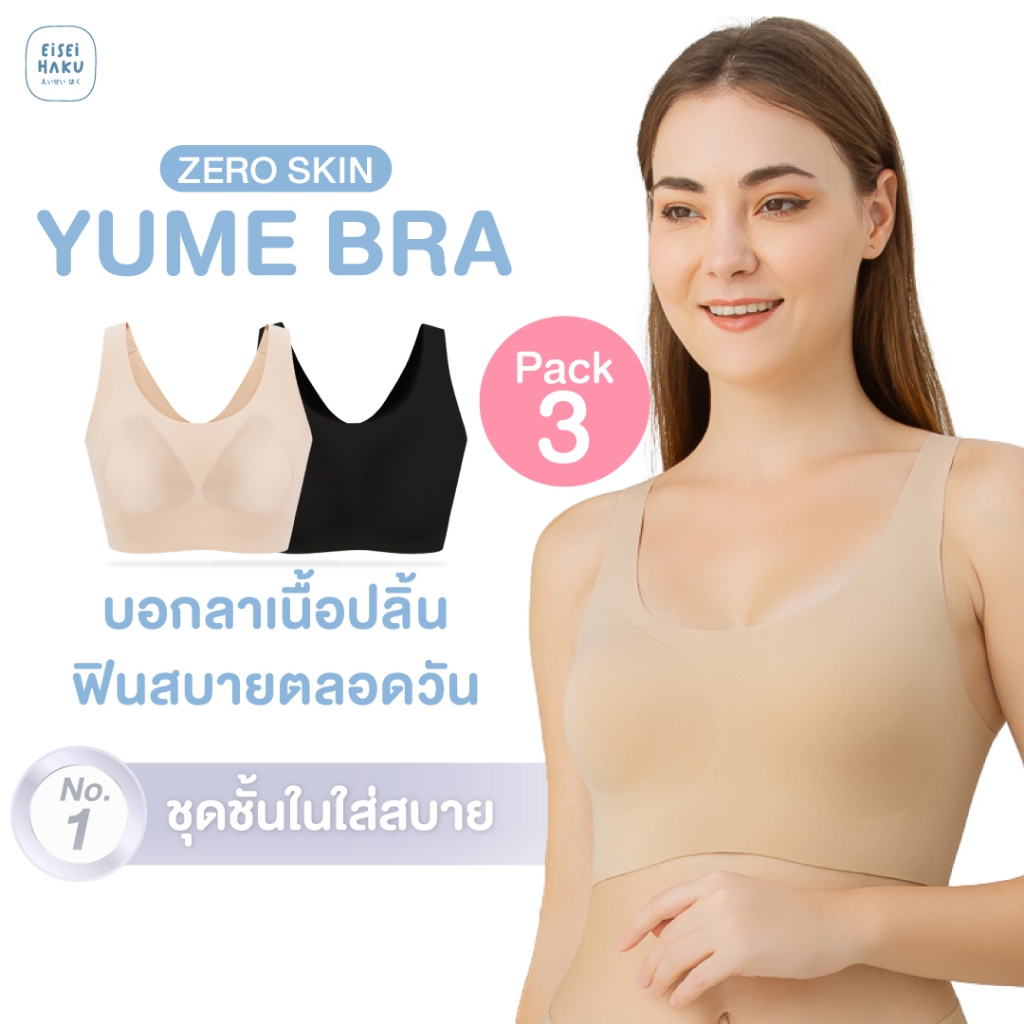 Yume Bra แพ็ค 3 ตัว นุ่มสบายจนนึกว่าลืมใส่ บางกลืนกับผิว มีฟองน้ำยางพารา 3D สร้างทรงสวยถอดซักได้ ชุดชั้นในไร้ขอบ