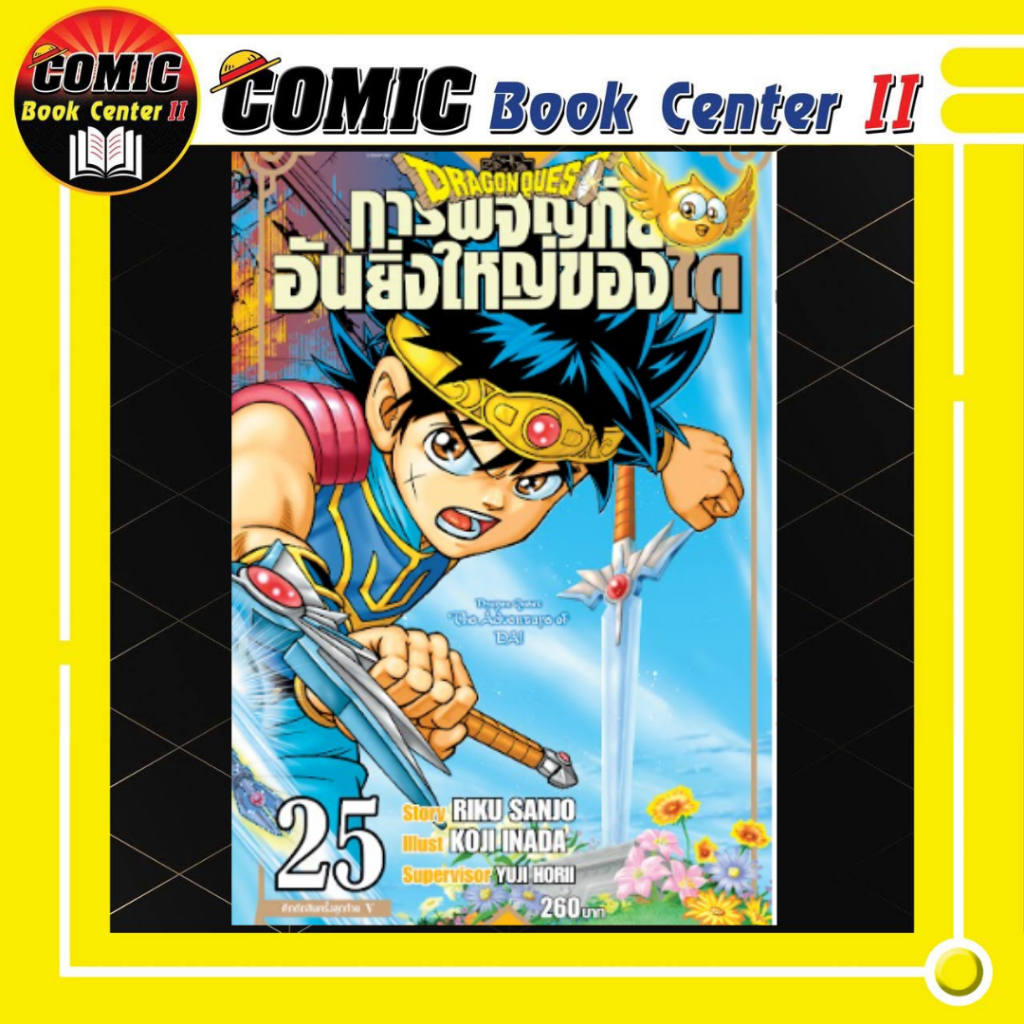 -SIC- Dragon Quest การผจญภัยอันยิ่งใหญ่ของได เล่ม 1-25 (จบ) (ฉบับพิมพ์ใหม่)