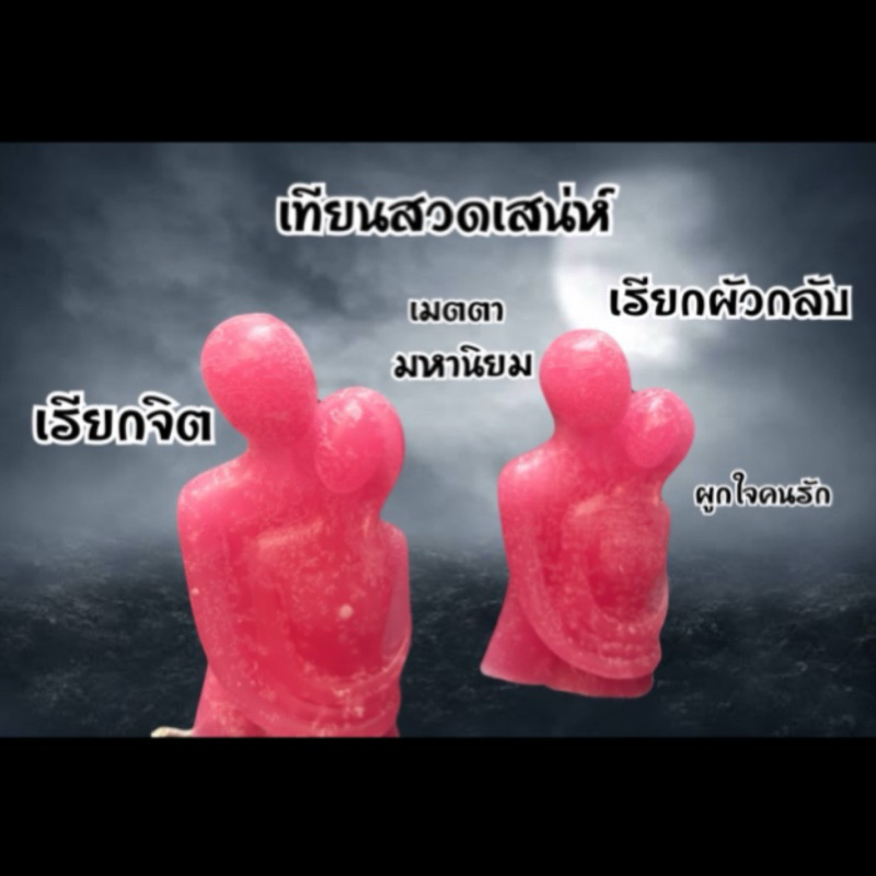 เทียนอิ่นคู่ อิ่นคู่ เรียกรัก เสน่ห์เมตตา มหานิยม