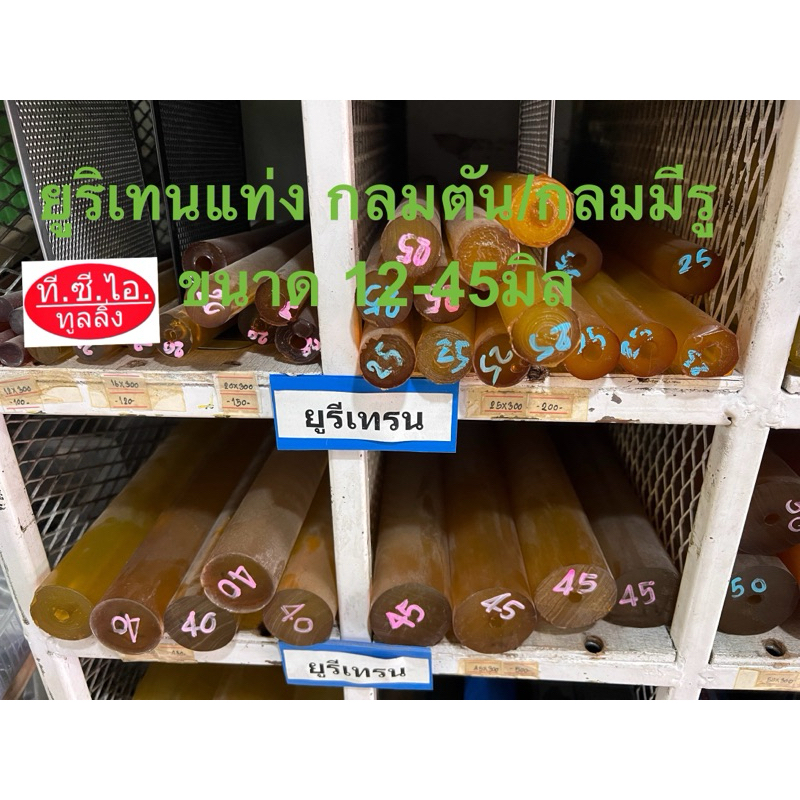 ยูริเทนแท่ง กลมตัน / กลมมีรูกลาง ขนาด 12-45 มิล