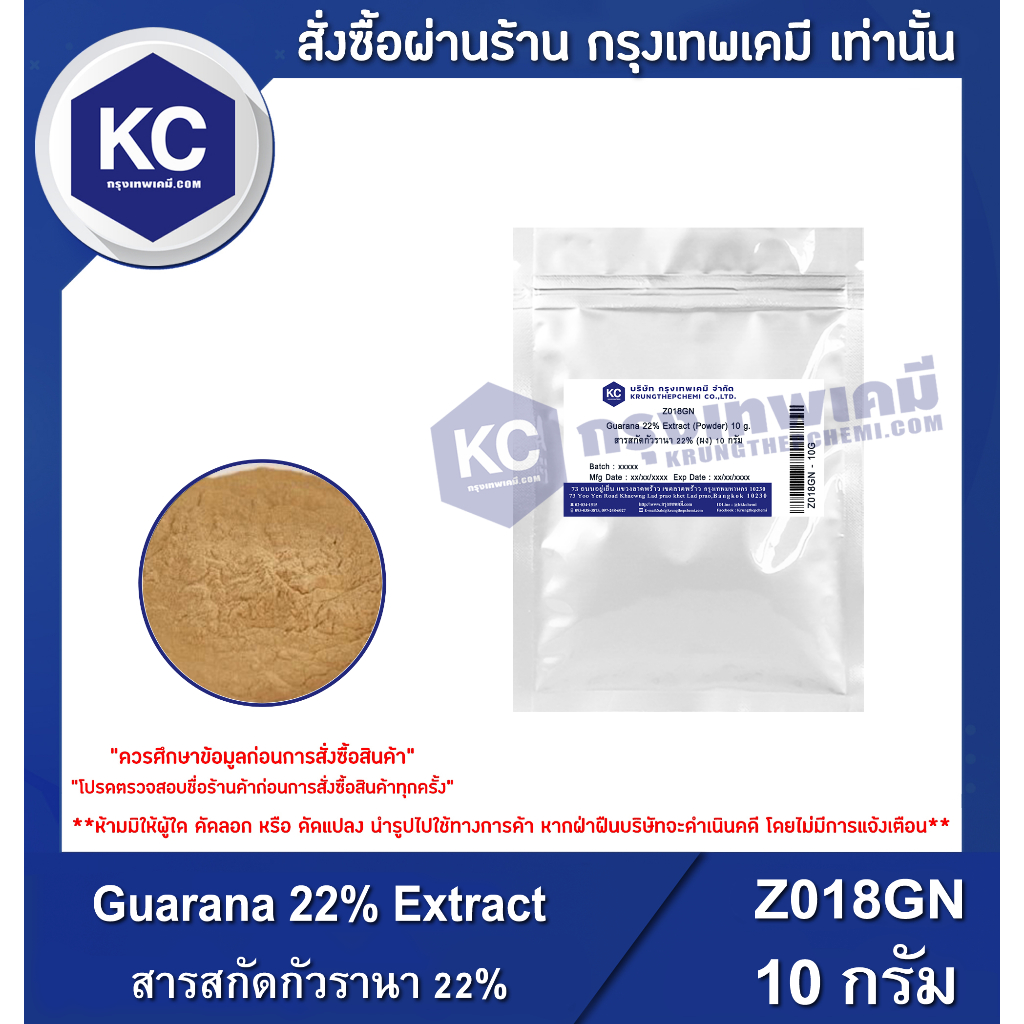 Z018GN-10G Guarana 22% Extract (Powder) : สารสกัดกัวรานา 22% (ผง) 10 กรัม