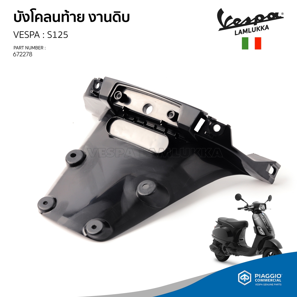[672278] บังโคลนท้าย งานดิบ VESPA รุ่น S125 ของแท้เบิกศูนย์