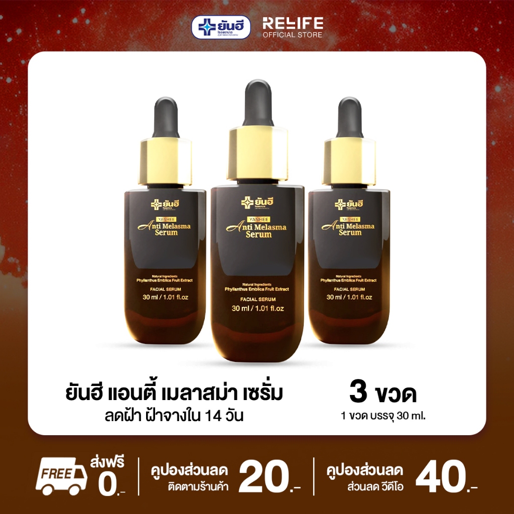 ยันฮี Yanhee Anti Melasma Serum แอนตี้ เมลาสม่า สลาย ฝ้า กระ จุดด่างดำ [3 ขวด ฟรี สบู่3+ตาข่ายตีฟอง3]