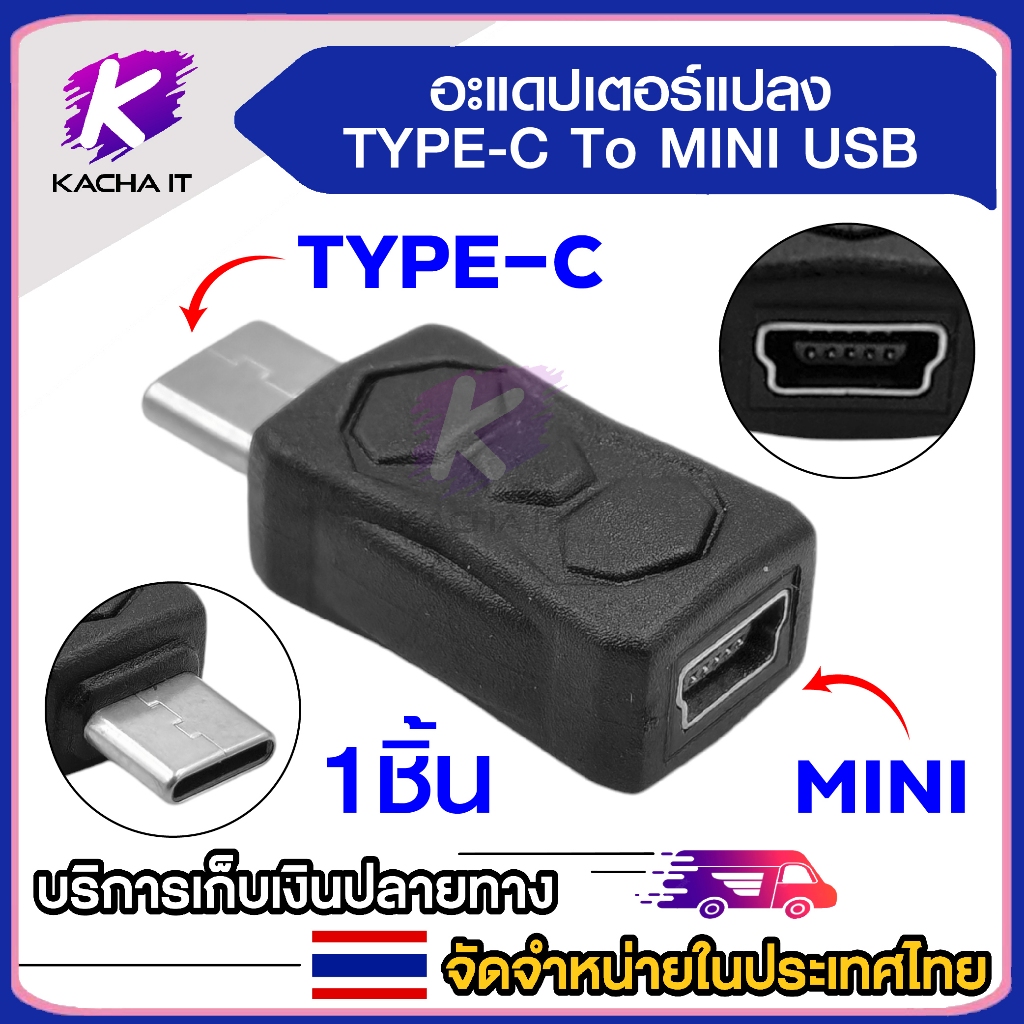 อะแดปเตอร์แปลง TYPE-C Male To Mini USB Female (1ชิ้น)