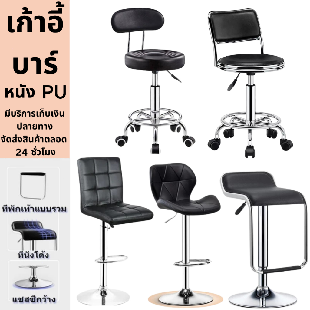 เก้าอี้บาร์ หมุนได้/เก้าอี้สูง ในร้านอาหาร/บาร์ หมุนได้ 360° ปรับสูงต่ำได้ หนังวัสดุหนัง minkeyelephant