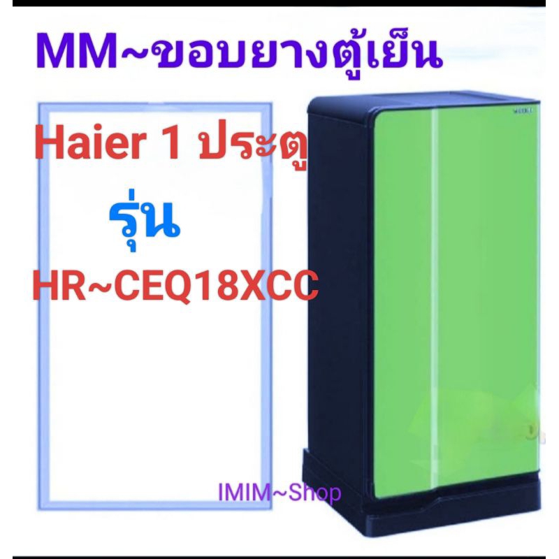 ขอบยางประตูตู้เย็น Haier 1 ประตู รุ่น HR~CEQ18XCC