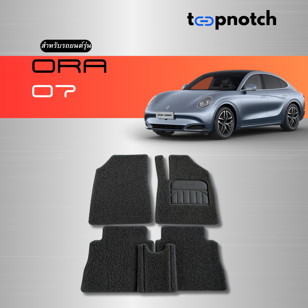 พรมยางใยไวนิลดักฝุ่น พรมปูพื้นรถยนต์ ORA 07